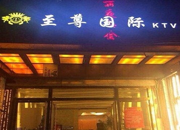 海西哪个KTV真空陪酒妹子服务好-至尊国际KTV消费价格服务点评