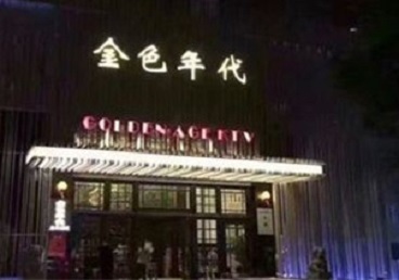 海西KTV陪唱公主哪家最便宜-金色年代KTV便宜消费点评