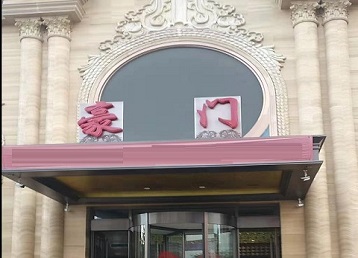 海西哪个KTV真空最好玩-豪门国际KTV消费真空服务点评